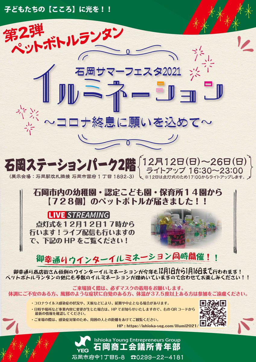 ishiokacci's tweet photo. 青年部が12月12日～26日にJR石岡駅となりの石岡ステーションパーク２階でペットボトルランタン　イルミネーションを実施します。時間は午後4時30分～11時（12日は点灯式で午後5時から）皆様ぜひお越しください。 https://t.co/Ilr30s5iaP