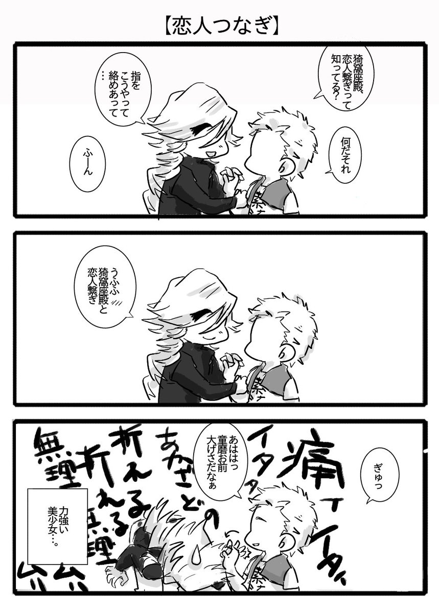 【恋人つなぎ】
ウチこそ、すんなり恋人つなぎをしてくれる合法童猗窩カップルのはず…なんですが… 
