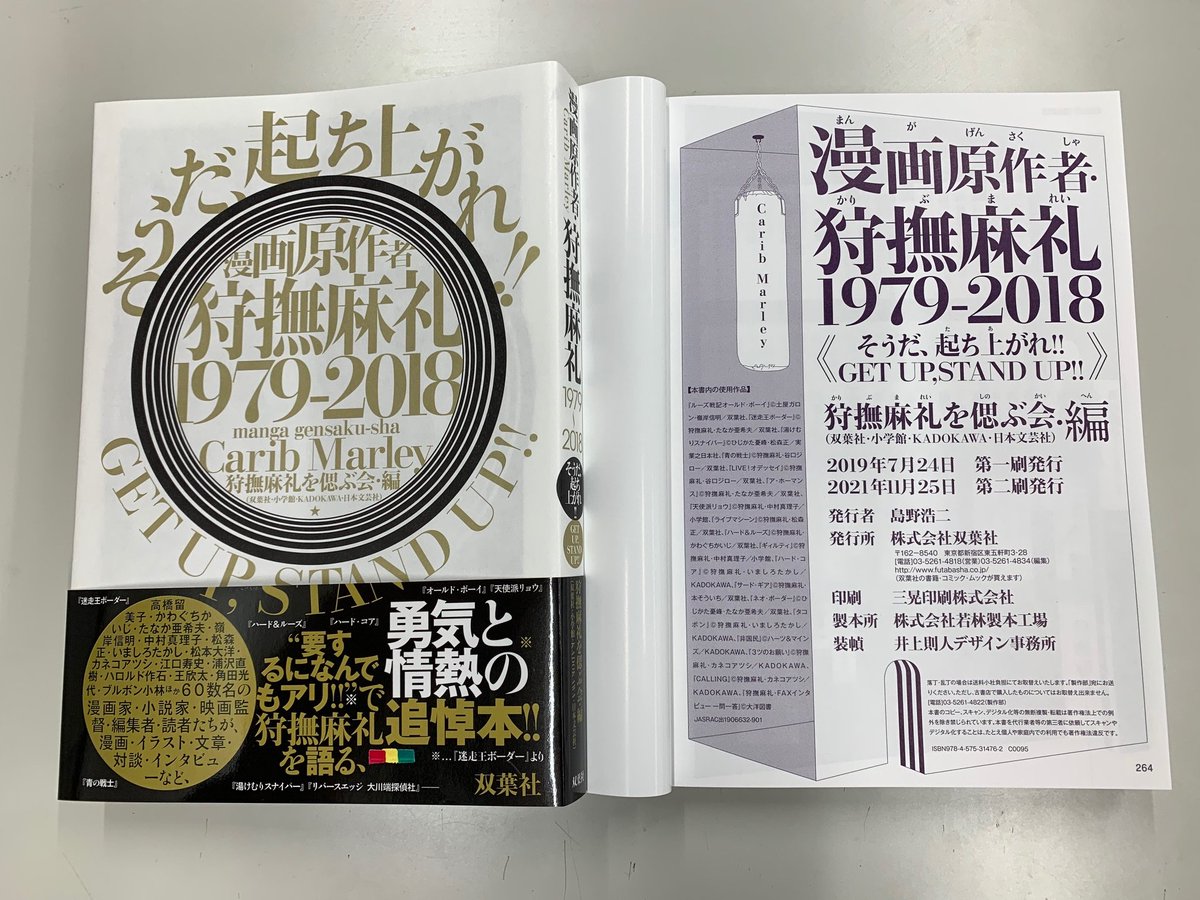 漫画原作者・狩撫麻礼1979-2018《そうだ、起ち上がれ!! GET UP,STAND 