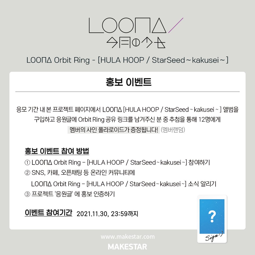 Makestarcorp's tweet photo. #이달의소녀 #LOONA
LOOПΔ Orbit Ring - [HULA HOOP / StarSeed～kakusei～] OPEN!

💕이달의 소녀와 Orbit Ring
💕멬스 미공개 홀로그램 포토카드 증정
💕사인 폴라로이드 증정 (PR 당첨자)

📅2021.11.25 ~ 11.30 23:59 (KST)
🔗https://t.co/j742rdgoAg https://t.co/WTx21FLhps