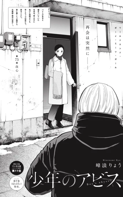 本日YJ52号発売です!

『#少年のアビス』も掲載中!

75話 改心

3ヶ月ぶりに話した令児と柴ちゃん先生。
令児に今までの事、事故の事を謝罪する柴ちゃん先生は、前とは違う人のようにも見えて…。

反省してくれているならよかった…。

7巻は12月17日(金)発売です!
⬇️
https://t.co/IONflwEl49 