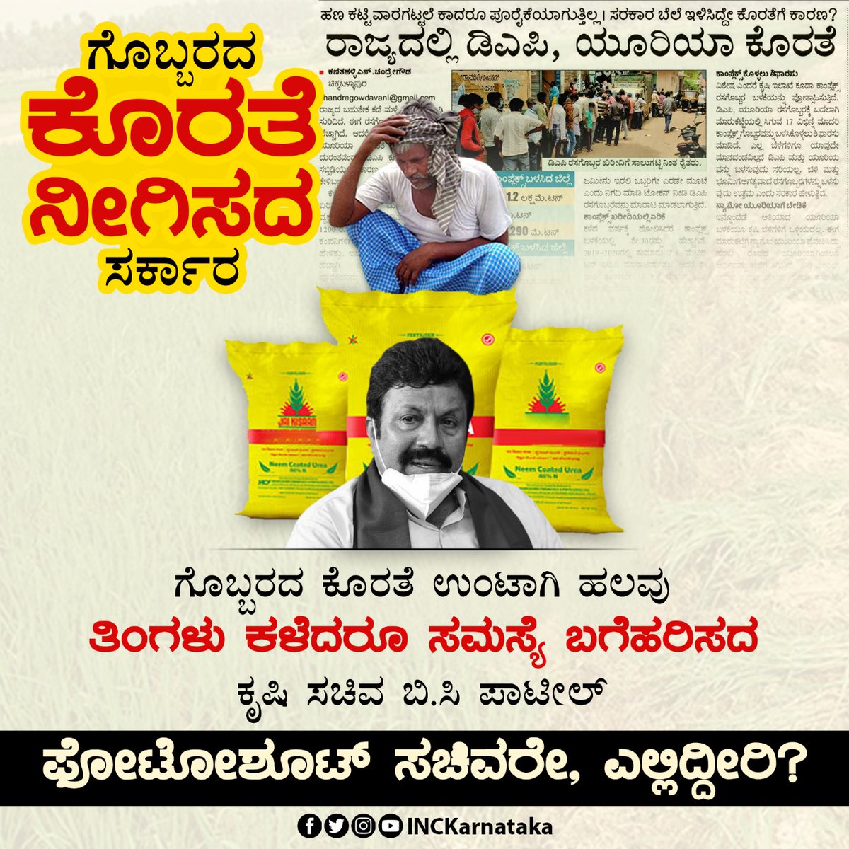 INCKarnataka's tweet photo. ಹಲವು ದಿನಗಳಿಂದ ಡಿಎಪಿ, ಯೂರಿಯಾ ಕೊರತೆ ಎದುರಾಗಿದೆ, ಕೊರತೆಯೇ ಇಲ್ಲ ಎಂದು ಸಮರ್ಥಿಸುತ್ತಿದ್ದ ಕೃಷಿ ಸಚಿವರು ಈಗ ನಿಧಾನಕ್ಕೆ ಕಾಂಪ್ಲೆಕ್ಸ್ ಗೊಬ್ಬರ ಬಳಸಿ ಎಂದು ಬಿಟ್ಟಿ ಸಲಹೆ ನೀಡಲು ಶುರು ಮಾಡಿದ್ದಾರೆ.

ಹಸಿರು ಶಾಲು ಹಾಕಿ ಫೋಟೋಶೂಟ್ ಮಾಡಿಸುವ @bcpatilkourava ಅವರೇ, ರೈತರು ಹೇಡಿಗಳಲ್ಲ, ಗೊಬ್ಬರ ಕೊಡಲಾಗದ ತಾವು ಹೇಡಿಗಳು ಅಲ್ಲವೇ? https://t.co/nSR4J6FqNx