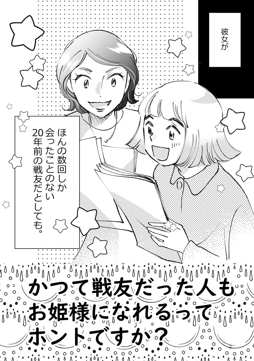 【予告】今晩25日20時ごろ公開!

『かつて戦友だった人もお姫様になれるってホントですか?』12p

#コミティア138 に20年前のデビュー当時の漫画家仲間が尋ねてきてくれたお話です。
漫画のご縁は色々深い…!

あと少し、頑張って仕上げます。

#コミックエッセイ 
#エッセイ漫画 