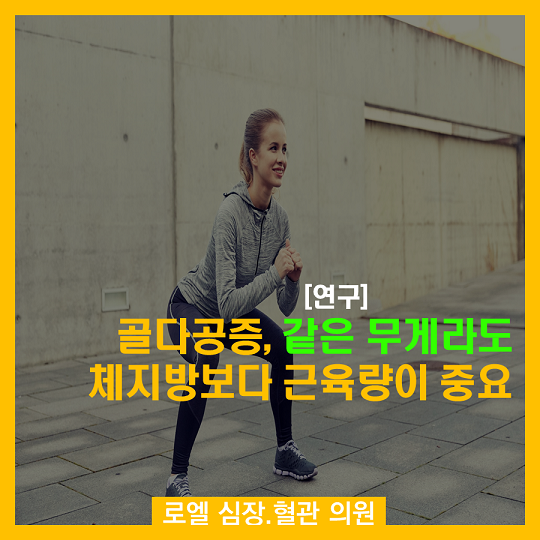 골다공증, 같은 무게라도 체지방보다 근육량이 중요 (연구) #심장혈관전문의 #로엘의원 naver.me/xhWmFHpj