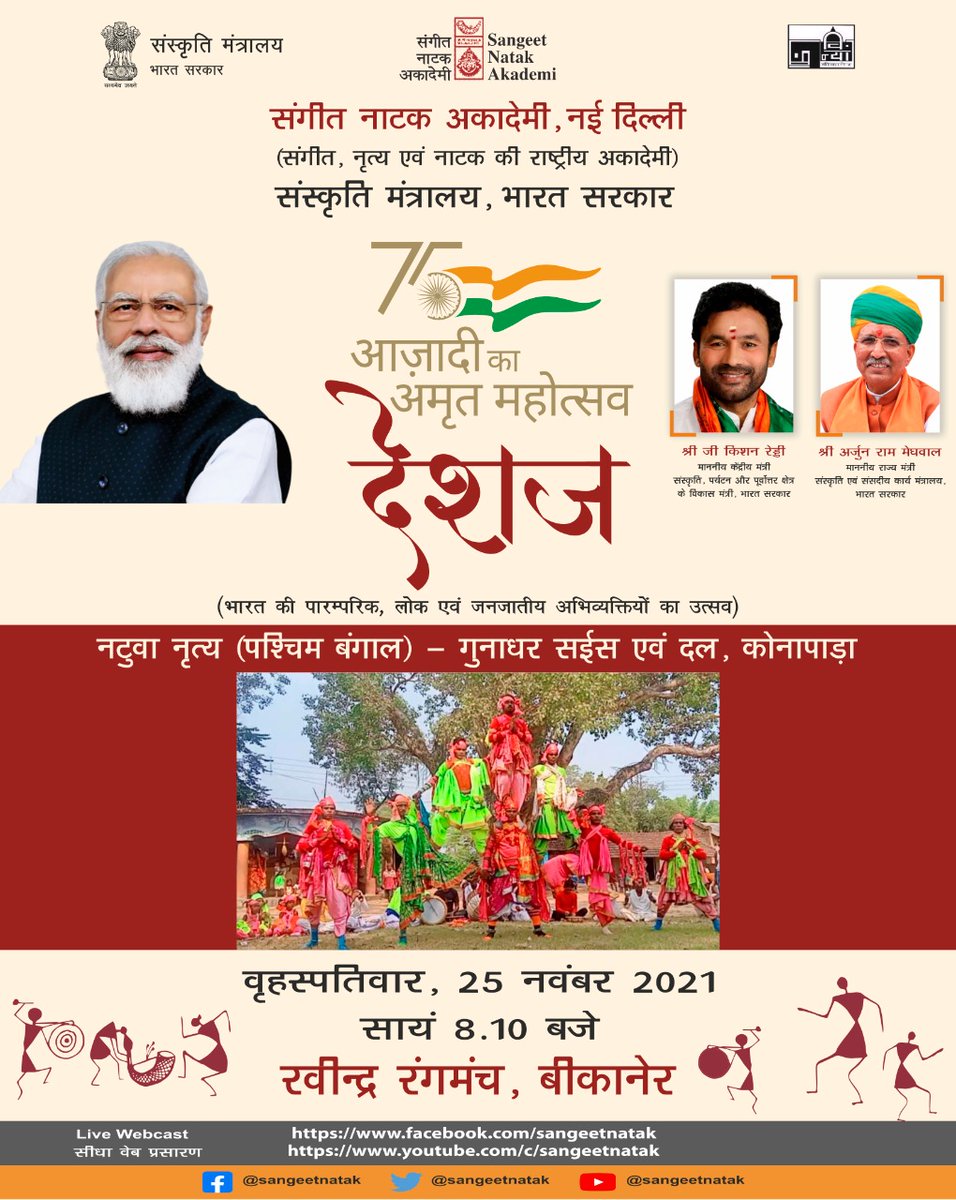 sangeetnatak's tweet photo. आज़ादी के #अमृतमहोत्सव के अंतर्गत संगीत नाटक अकादेमी, @MinOfCultureGoI द्वारा आयोजित 'देशज ' में आज गुनाधर सईस  एवं दल द्वारा 'नटुवा नृत्य', पश्चिम बंगाल की प्रस्तुति सांय  8.10 बजे से ।
@kishanreddybjp @arjunrammeghwal @PIBCulture @DDIndialive #AmritMahotsav #bikaner #rajshthan https://t.co/yQXEbhXyMd