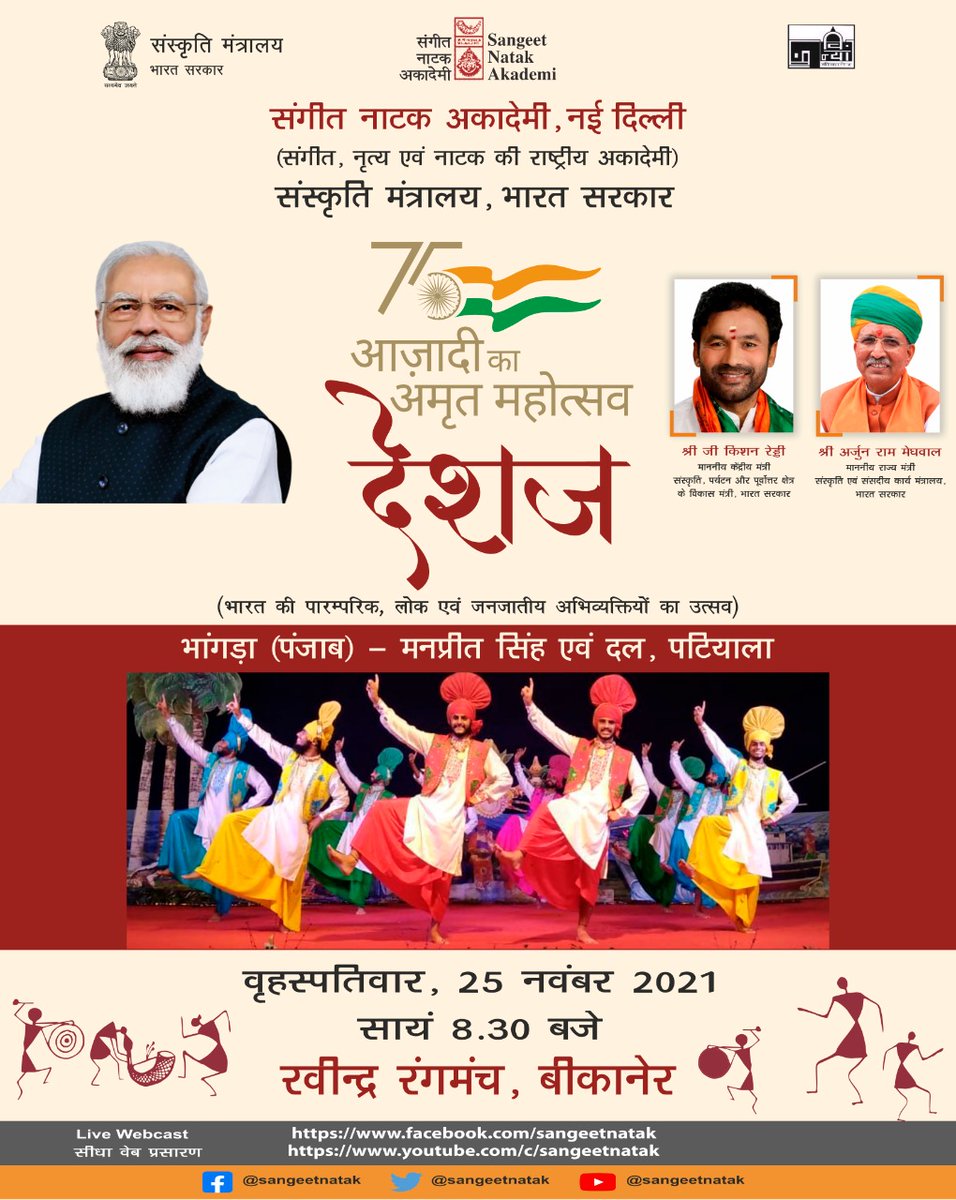 sangeetnatak's tweet photo. आज़ादी के #अमृतमहोत्सव के अंतर्गत संगीत नाटक अकादेमी, @MinOfCultureGoI  द्वारा आयोजित 'देशज ' में आज मनप्रीत सिंह एवं दल द्वारा 'भांगड़ा', पंजाब की प्रस्तुति सांय  8.30 बजे से ।
@kishanreddybjp @arjunrammeghwal @PIBCulture @DDIndialive #AmritMahotsav  #bikaner #rajshthan #Deshaj https://t.co/JIvVompGfG