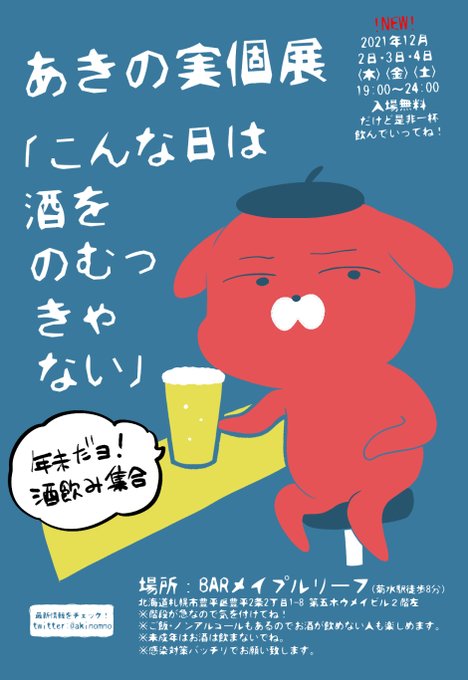 大丈夫そうなのでいよいよやります!
【こんな日は酒をのむっきゃない～年末だヨ!酒飲み集合～】
お酒飲めなくてもクラフトコーラや美味しいフードがありますので是非来てください🥳
札幌市豊平区菊水駅近くのBARメイプルリーフ(@mapleleafclub)さんで開催です。
期間:12月2日～4日 