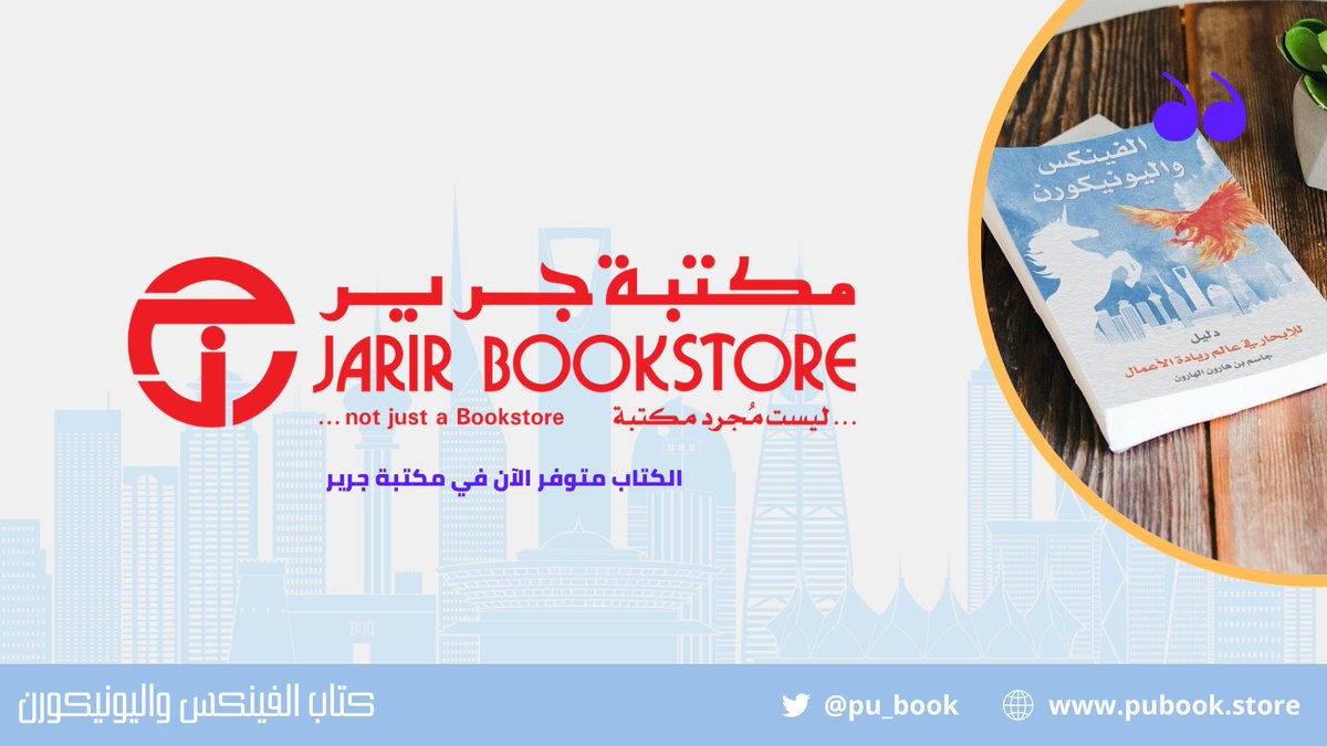 pu_book's tweet photo. بحمد الله تعالى، تم توفير الكتاب في مكتبة جرير
يمكنكم الحصول عليه من خلال الفروع أو متجر جرير الإلكتروني
 #الفينكس_واليونيكورن 
https://t.co/bhTM1weKxI https://t.co/Mk8sA6UWuw