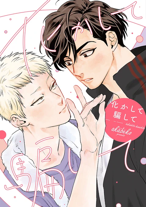 🌟D+C☆試し読み🌟】
✨🎊\‼️予約受付中‼️/🎊✨
12/1(水)発売🥳🎉✨ #akabeko 先生(@akabeko_bl)D+C新刊『化かして騙して』✨(1/6)

俺たちはセックスなんてするべきじゃなかったーー。
不器用な男たちの、純情で淫らな恋物語。

#新書館試し読み 
