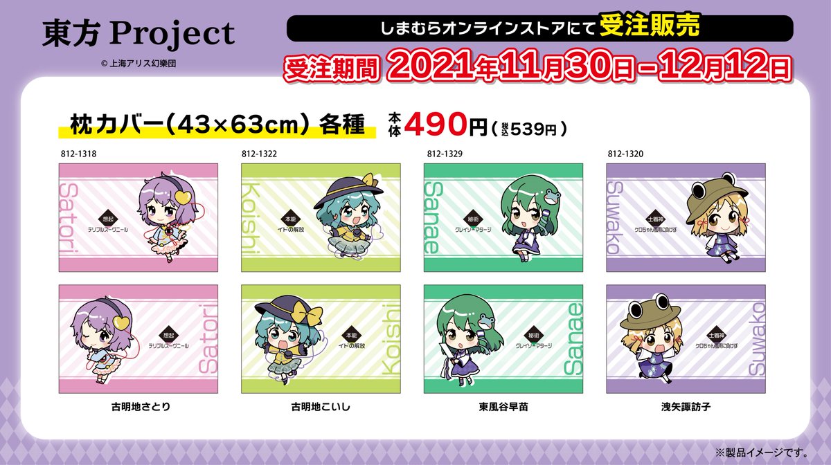 東方Project 第2弾！ しまむらオンラインストアで寝具を11/30（火）9