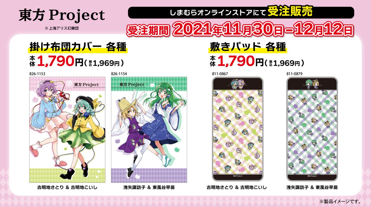 東方Project 第2弾！ しまむらオンラインストアで寝具を11/30（火）9