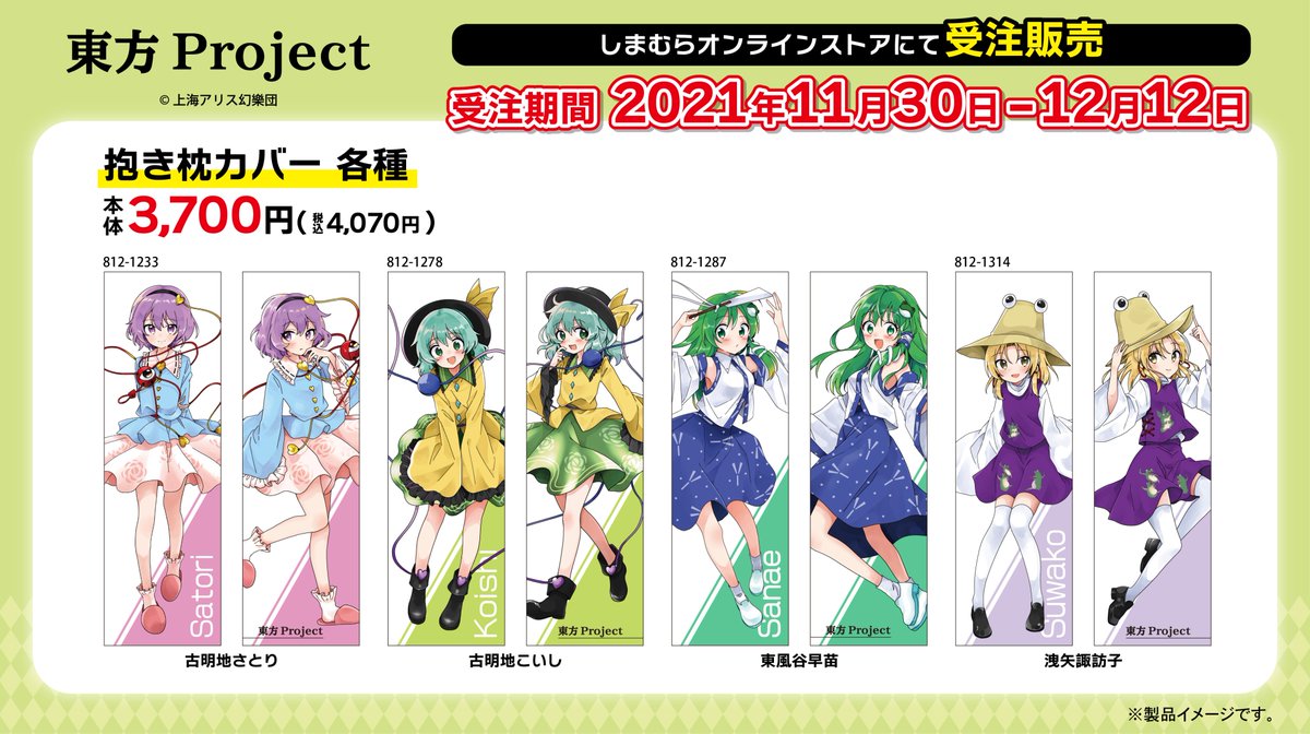 東方Project 第2弾！ しまむらオンラインストアで寝具を11/30（火）9