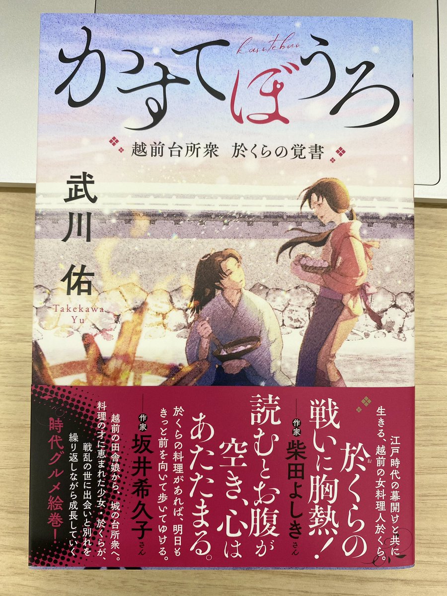 連載時から楽しんでいた『かすてぼうろ 越前台所衆於くらの覚書』げっとん!

武川佑、たけかわゆう、歴史小説界の逸材・武川佑ですぞ! 