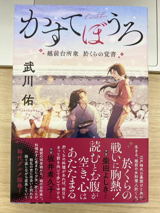 連載時から楽しんでいた『かすてぼうろ 越前台所衆於くらの覚書』げっとん!

武川佑、たけかわゆう、歴史小説界の逸材・武川佑ですぞ! 