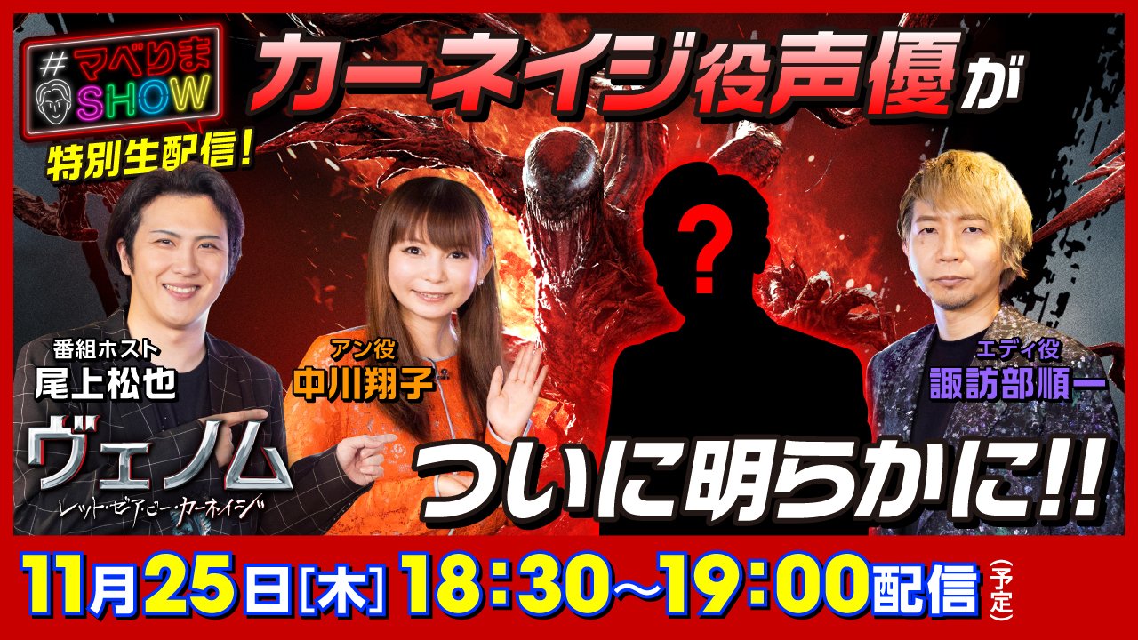 ソニー ピクチャーズ映画 公式 配信開始まで あと１時間 ヴェノム レット ゼア ビー カーネイジ マベりまshow 特別イベント生配信 Youtube T Co Y3vuuvmgk5 Line Live T Co 6ssv2bwmah ヴェノムより最悪
