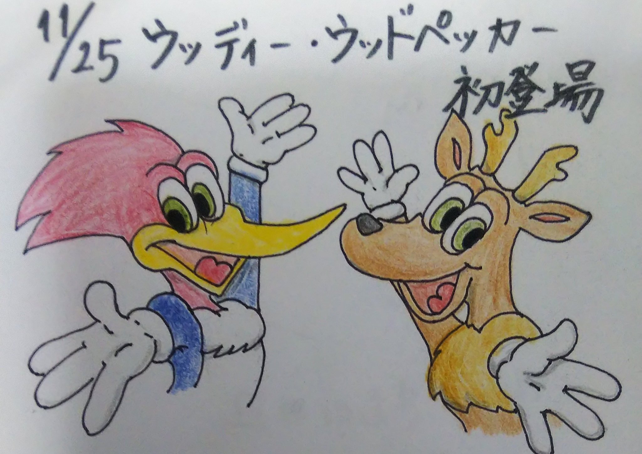 えかきしか 今日の鹿イラスト 今日は ウッディー ウッドペッカー が初登場した日 T Co Fjxifqz5ax Twitter