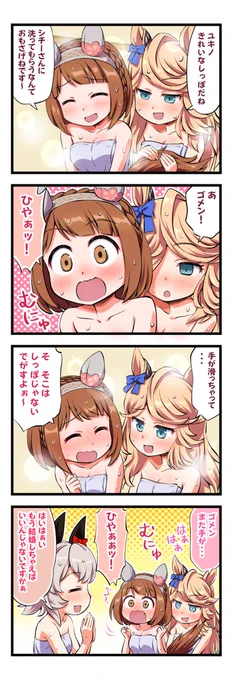 ウマ娘4コマ
駿大祭でユキノビジンのしっぽを
めっちゃ洗ってあげるゴールドシチー

#ウマ娘 
#ゴールドシチー #ユキノビジン 