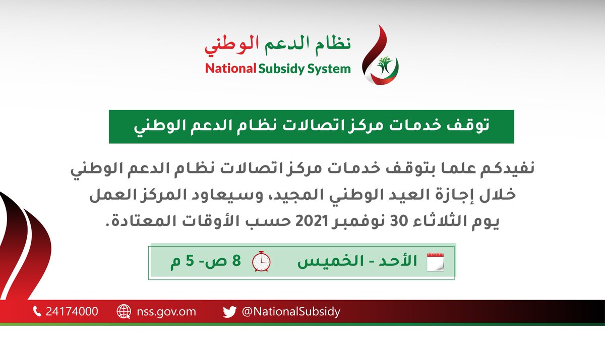 ⚠️تنبيه 
 توقف خدمات مركز اتصالات #نظام_الدعم_الوطني خلال إجازة #العيد_الوطني_51، وسيعاود المركز العمل بعد الإجازة حسب الأوقات المعتادة.