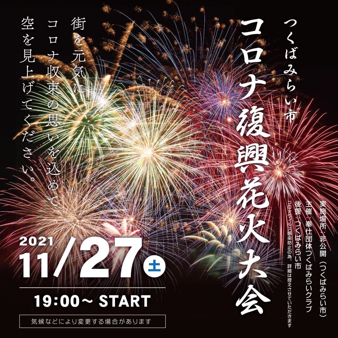 つくばみらい市 昨年も好評だった 奉仕団体つくばみらいクラブによる 21コロナ復興つくばみらい花火大会 が 明日11月27日 土曜日 19時から開催されます 市民一人ひとりが同じ時間 同じ空の下で 花火を見上げ みんなが一瞬でも幸せな気持ちに