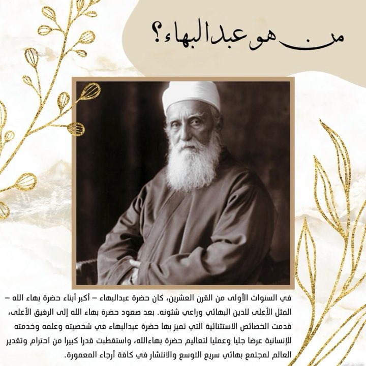 يحيي الملايين من البهائيين في جميع أنحاء العالم الذكرى المئوية لوفاة عباس أفندي (عبدالبهاء)، أكبر أبناء حضرة بهاء الله مؤسس الدين البهائي. 

قدم عبدالبهاء نموذجا جليا للتطبيق العملي لتعاليم والده، كالصلح والسلام، مساواة الرجل والمرأة، التربية والتعليم والعدالة الإجتماعية.