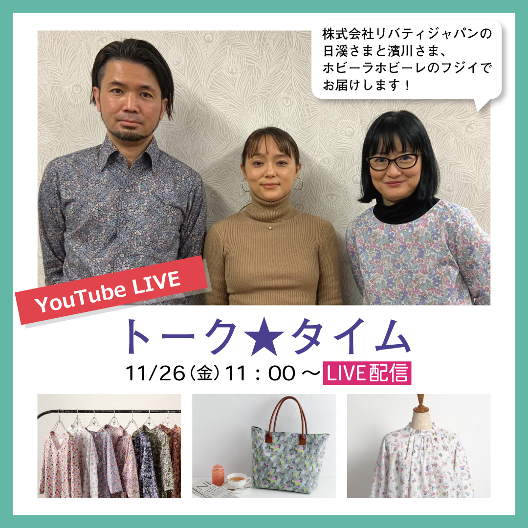 YouTubeライブ】リバティ トーク☆タイム □配信日時：11月26日（金）11：00～（約30分間） 株式会社リバティジャパンのショールームにて、  日溪（ひたに）様と濱川（はまかわ）様との対談をライブ配信します。 ライブは下記URLよりご覧ください♪ https://t.co/1KP9XhTZ9w