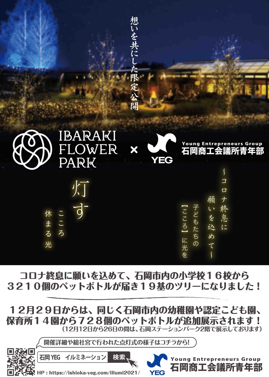 ishiokacci's tweet photo. いばらきフラワーパークイルミネーションに青年部が企画したペットボトルイルミネーションが展示されています。1月10日まで。皆様ぜひご覧ください。
#いばらきフラワーパーク　#イルミネーション https://t.co/NYAejquiNL