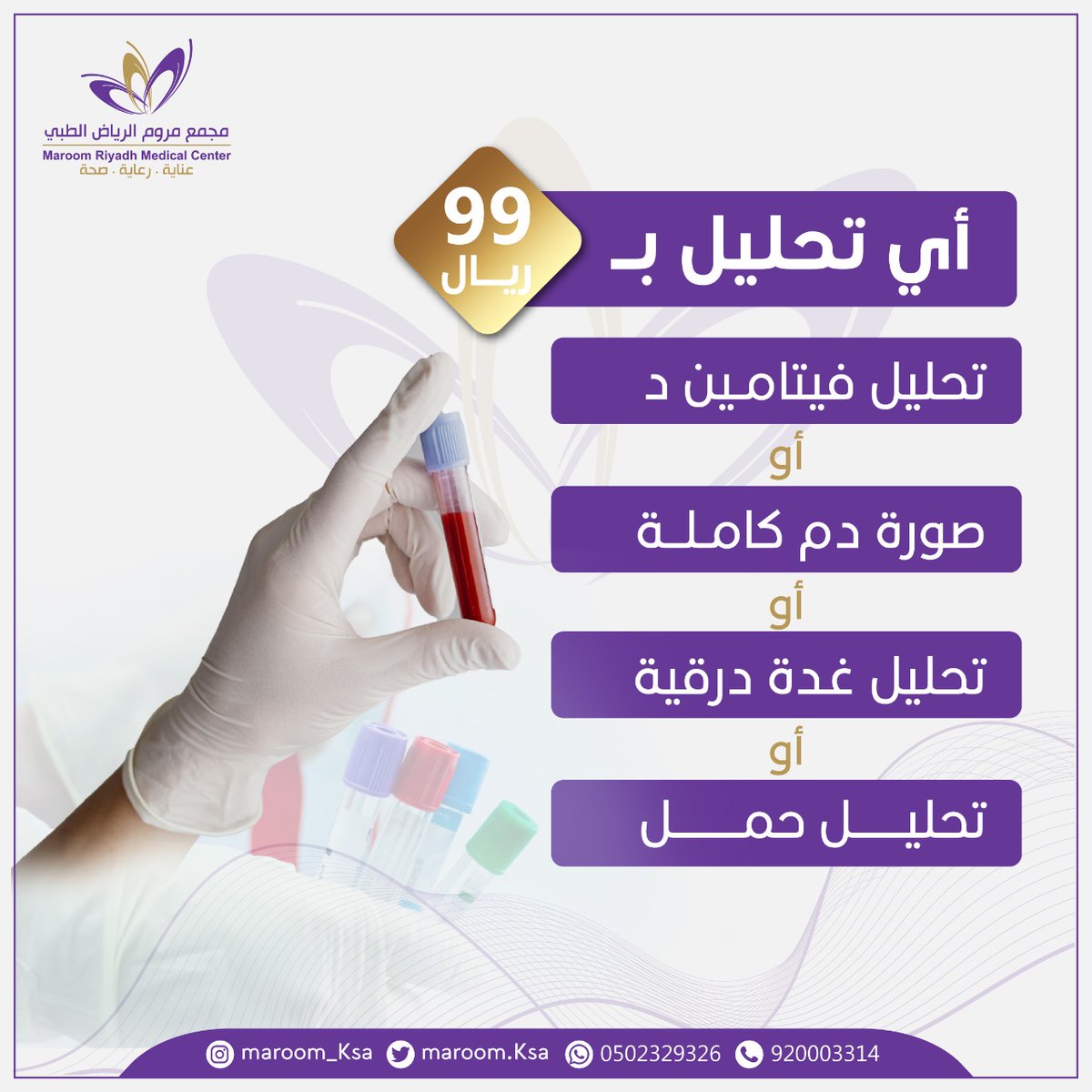 maroom_ksa's tweet photo. عروضنا غيير 😍👏🎉

للحجز والاستفسار 920003314 أو
 الجوال 0502329326

مجمع مروم الرياض الطبي طريق الملك عبدالله بجوار اكسترا مقابل جامعة الملك سعود

#تجميل #نساء_وولادة #سو��ار #مختبر #اشعه https://t.co/0FwwQ3tQxX