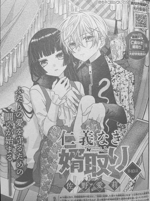 今発売中のSho-Comi24号に『仁義なき婿取り』40話🐍🦋載ってます!
宣伝が遅くなってしまいました🙇‍♀️
よろしくお願いします!
(なんだかんだもう40話なんだ) 