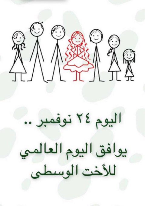 #اليوم_العالمي_للاخت_الوسطي
خُلقت وسطى وأجمل العُقد أوسطه"❤️🕊