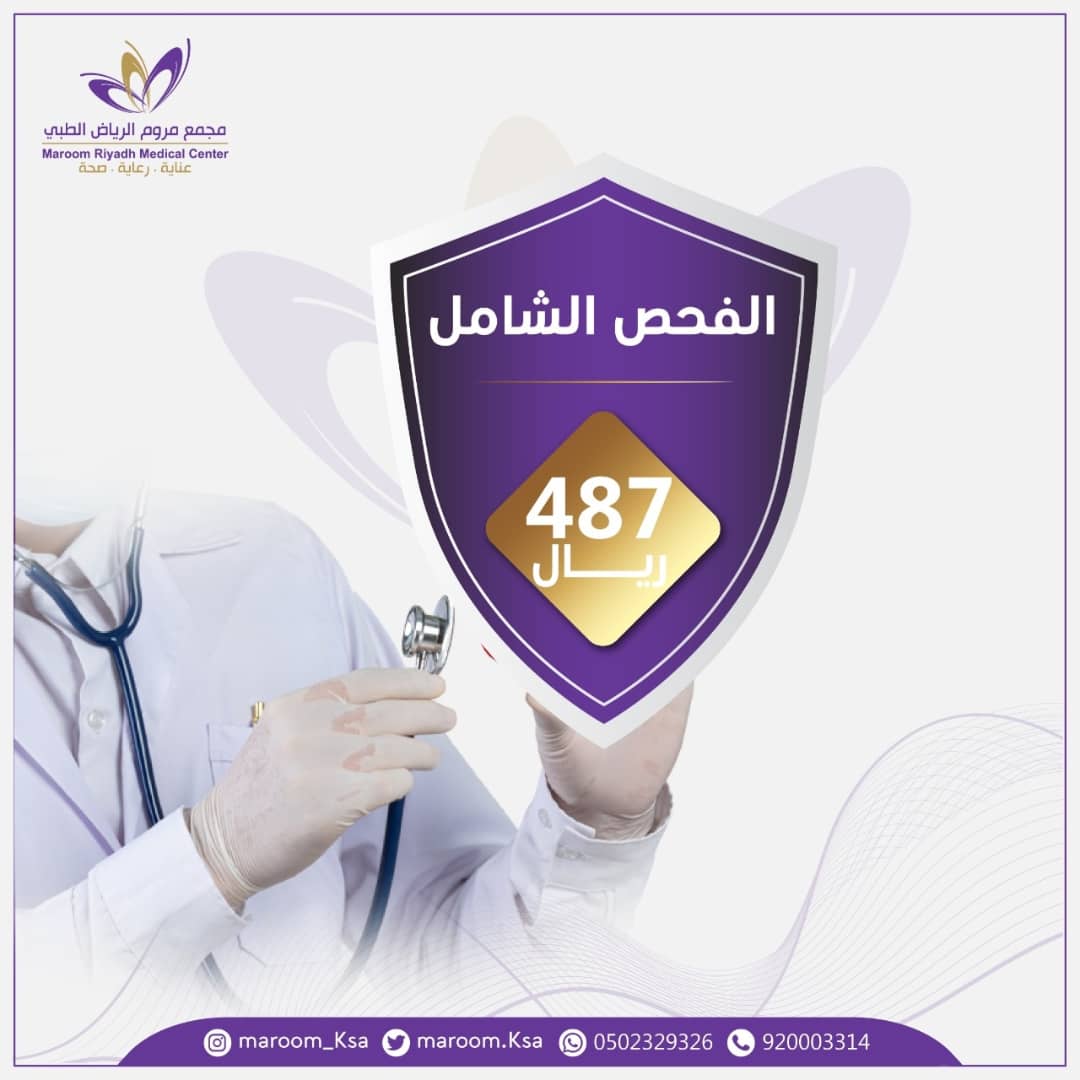 maroom_ksa's tweet photo. عروض #الجمعه_الييضاء الان بمختبر مروم الرياض

للحجز والاستفسار 920003314 أو الجوال 0502329326

مجمع مروم الرياض الطبي طريق الملك عبدالله بجوار اكسترا https://t.co/vtwr75XPyA