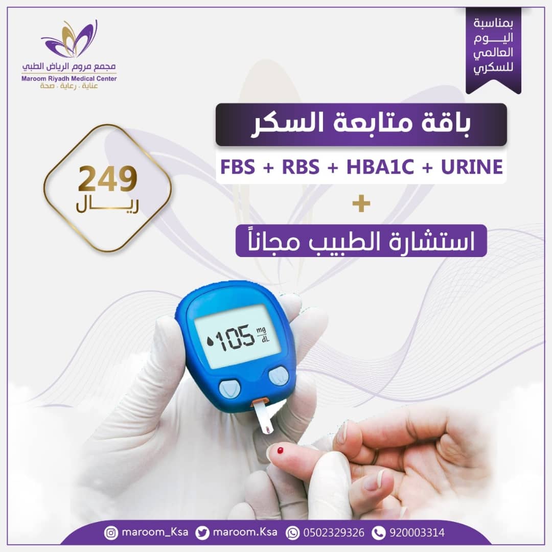 maroom_ksa's tweet photo. عروض #الجمعه_الييضاء الان بمختبر مروم الرياض

للحجز والاستفسار 920003314 أو الجوال 0502329326

مجمع مروم الرياض الطبي طريق الملك عبدالله بجوار اكسترا https://t.co/vtwr75XPyA