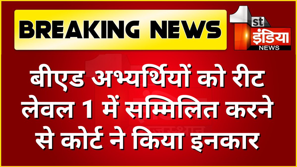 First India News (@1stindianews) on Twitter photo रीट लेवल-1 से बीएड अभ्यर्थियों को भर्ती प्रक्रिया से बाहर करने की मांग का मामला
जोधपुर हाईकोर्ट ने सुनाया अपना फैसला, बीएसटीसी अभ्यर्थियों को हाइकोर्ट से मिली बड़ी राहत, बीएड अभ्यर्थियों को रीट लेवल 1 में सम्मिलित करने से कोर्ट ने किया इनकार
#REET #REETExam2021 <a href="/DrBDKallaINC/">Dr. Bulaki Das Kalla</a> रीट लेवल-1 से बीएड अभ्यर्थियों को भर्ती प्रक्रिया से बाहर करने की मांग का मामला
जोधपुर हाईकोर्ट ने सुनाया अपना फैसला, बीएसटीसी अभ्यर्थियों को हाइकोर्ट से मिली बड़ी राहत, बीएड अभ्यर्थियों को रीट लेवल 1 में सम्मिलित करने से कोर्ट ने किया इनकार
#REET #REETExam2021 <a href="/DrBDKallaINC/">Dr. Bulaki Das Kalla</a>