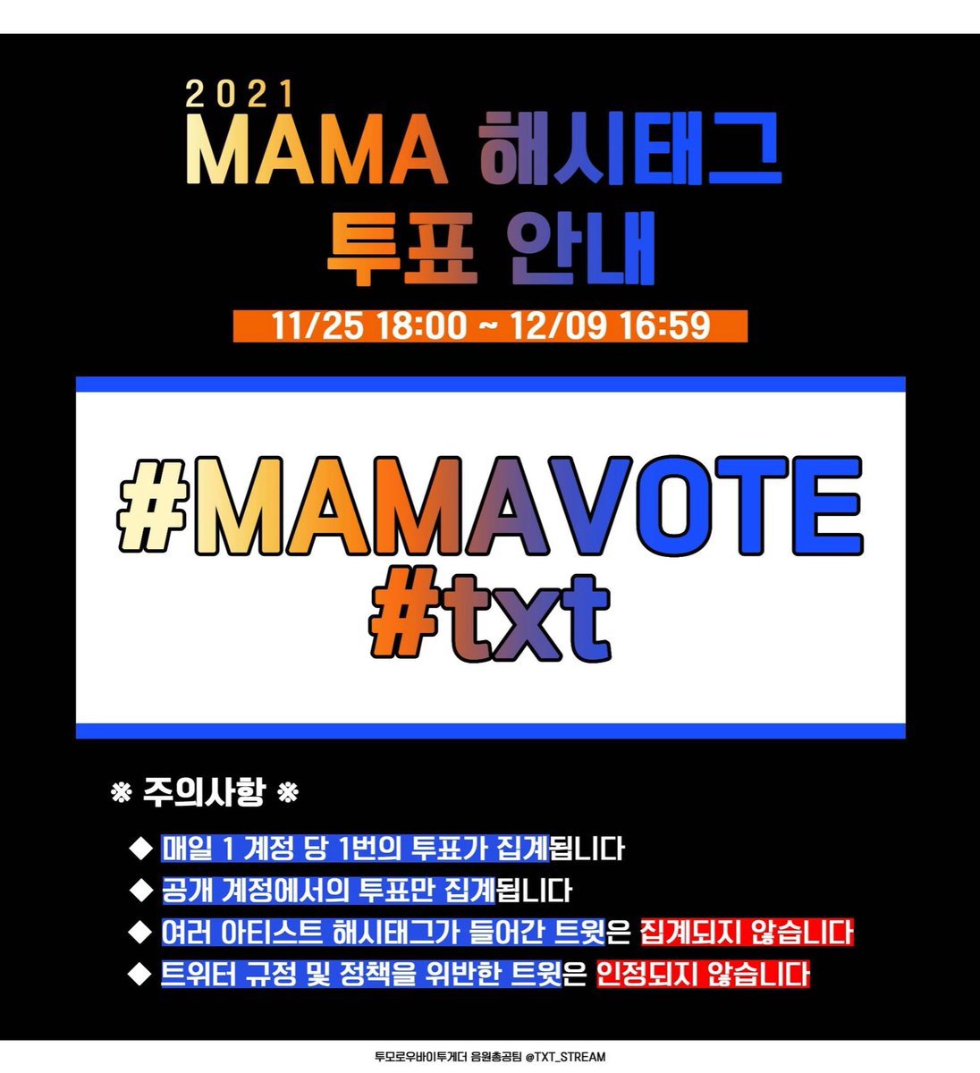 TXT_STVOTE's tweet photo. 📢 2021 MAMA 해시태그 투표 안내

🗓11.25 18:00 - 12.09 16:59

🌟#MAMAVOTE  #txt 를 포함한 트윗 업로드 및 리트윗🌟

✔️매일 1 계정 당 1번 투표가 집계됩니다
✔️공개 계정에서의 투표만 집계되며 여러 아티스트 해시태그가 들어간 트윗은 집계되지 않습니다 https://t.co/xk8j14dgeX