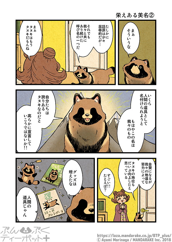 ぶんぶくティーポット+
「栄えある美名」 