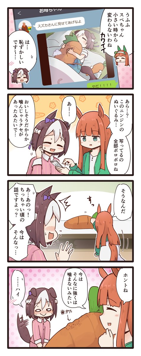 ニンジンぬいぐるみとスペちゃんの4コマ
#ウマ娘 