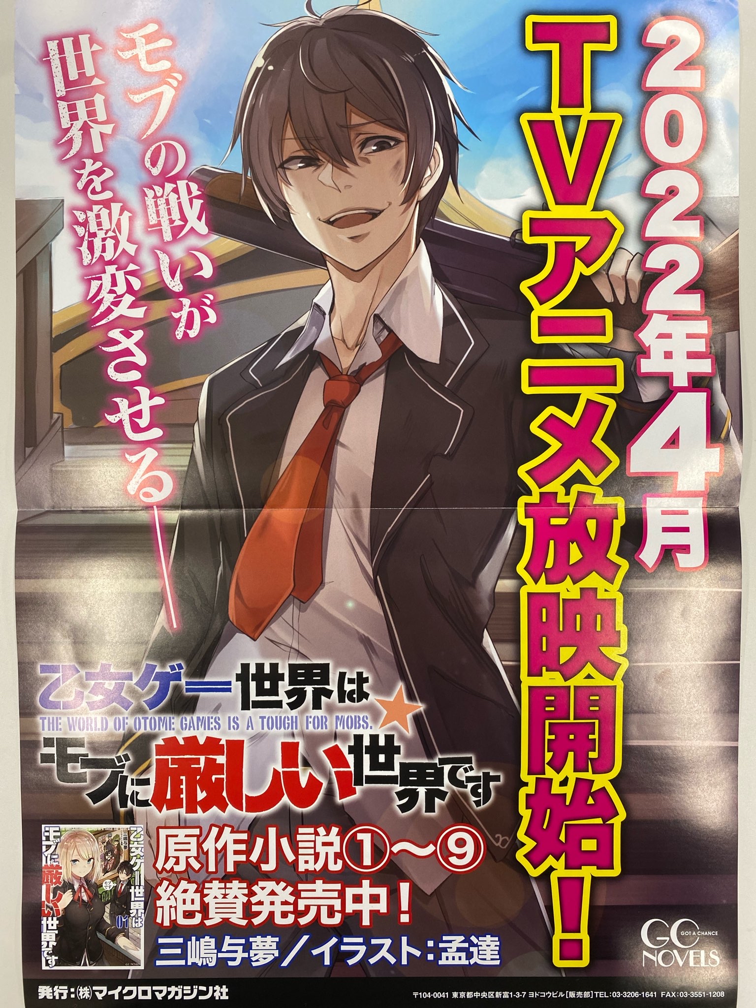 コミックライド編集部 Rt Gcnovels アニメ化 乙女ゲー世界はモブに厳しい世界です がアニメ化決定しました 放映は22年4月からです 情報解禁に合わせてポスターと拡材を一気に公開 公式ツイッター 公式アニメサイトもありますので