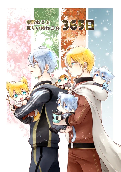 11月28日閃華新刊『本歌ねこと写しいぬねこの365日』
A5 50P 500円
春夏秋冬の日常風景をつづる大小伯仲ほのぼの4コマ本
西2 フ‐13b ネガティブこじらせ隊 

虎の穴さんで予約受付始まりました!
 https://t.co/9khhf9eei6 