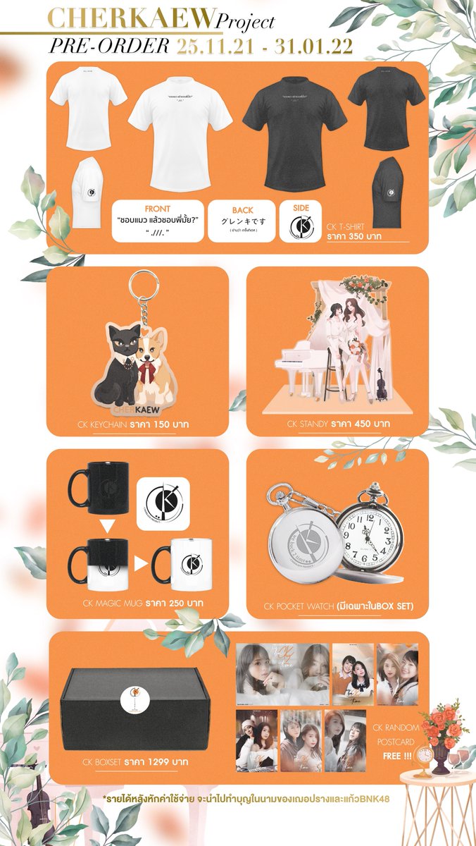 our_cherkaew's tweet photo. 𝐂𝐇𝐄𝐑𝐊𝐀𝐄𝐖 𝐏𝐑𝐎𝐉𝐄𝐂𝐓 🧡
สามารถพรีออเดอร์ได้ตั้งแต่
วันนี้ - 31 มกราคม 2022
🎁 CHERKAEW BOXSET
— 1299 ฿
🛍 CK GOODS
— T-Shirt 350 ฿
Standy 450 ฿
Keychain 150 ฿
Magic Mug 250 ฿
กรอกฟอร์มได้ที่
: https://t.co/6pYniI7V7G
#CHERKAEWPROJECT
#TrendForCherKaew
#เฌอแก้ว https://t.co/bRJL7sYpvW