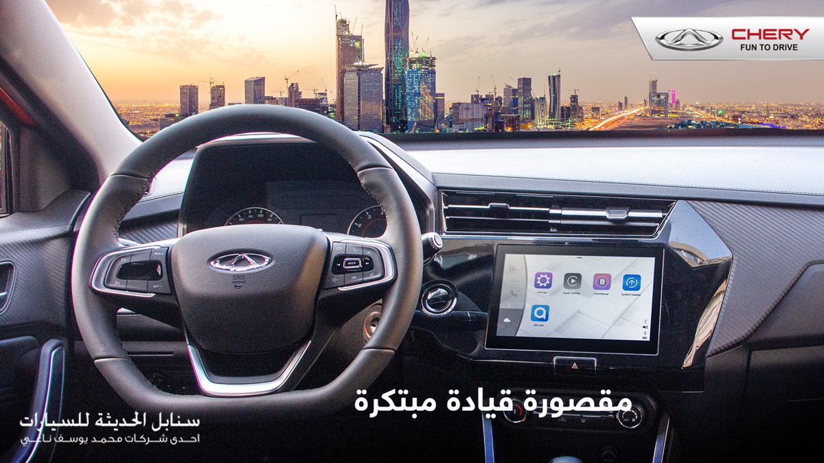 CheryautoKsa's tweet photo. اختبر متعة القيادة مع مقصورة القيادة المبتكرة في #تيغو_2برو
Enjoy the best driving experience with the innovative interior of #Tiggo2Pro
#سنابل_الحديثة_للسيارات #محمد_يوسف_ناغي_للسيارات #شيري
#chery #sanabel_modern_motors #MYNaghi #Sanabel #sanabil_modern_motors https://t.co/icAx5JKIEu
