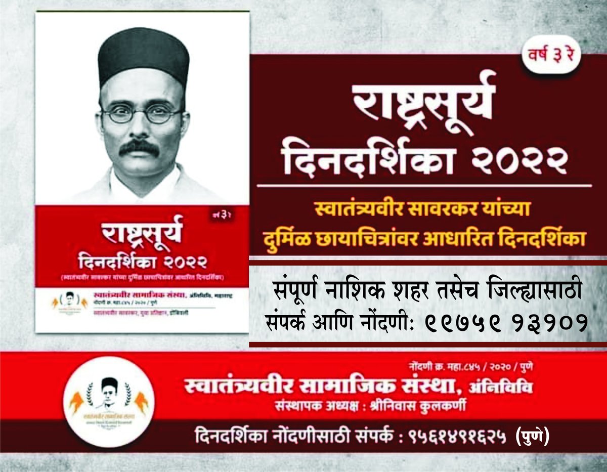 SHIRISHSPATHAK2's tweet photo. स्वातंत्र्यवीर सावरकर दिनदर्शिका :
राष्ट्रसूर्य - २०२२

▪️दिनदर्शिकेची वैशिष्ट्ये :-

१) स्वा. सावरकरांचे अगदी दुर्मिळ मुळ छायाचित्र संग्रह आणि त्यातील काही प्रसंगाची माहिती.
२) स्वा. सावरकरांचे मुख्य विचार.
३) तिथी, सण, उत्सव, मराठी महिने, सुट्टी, दिनविषेश.
४) उत्तम गुणवत्ता. https://t.co/ba2rMfL7ZV