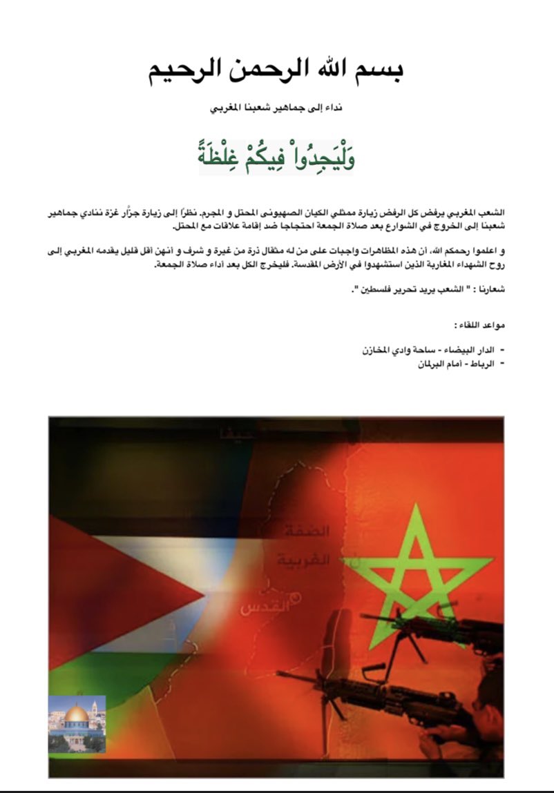 🇲🇦🇵🇸 |  Suite à la venu de Benny Gantz au Maroc plusieurs associations et mouvements ont prévu de manifester leur refus. 

Une manifestation est organisée demain après la prière du Jumuaa. 

الدعوة عامة

#مغاربة_ضد_التطبيع 
#لا_مرحبا_بالقاتل_غانتس 
#لا_مرحبا_بالصهاينة_في_بلدي