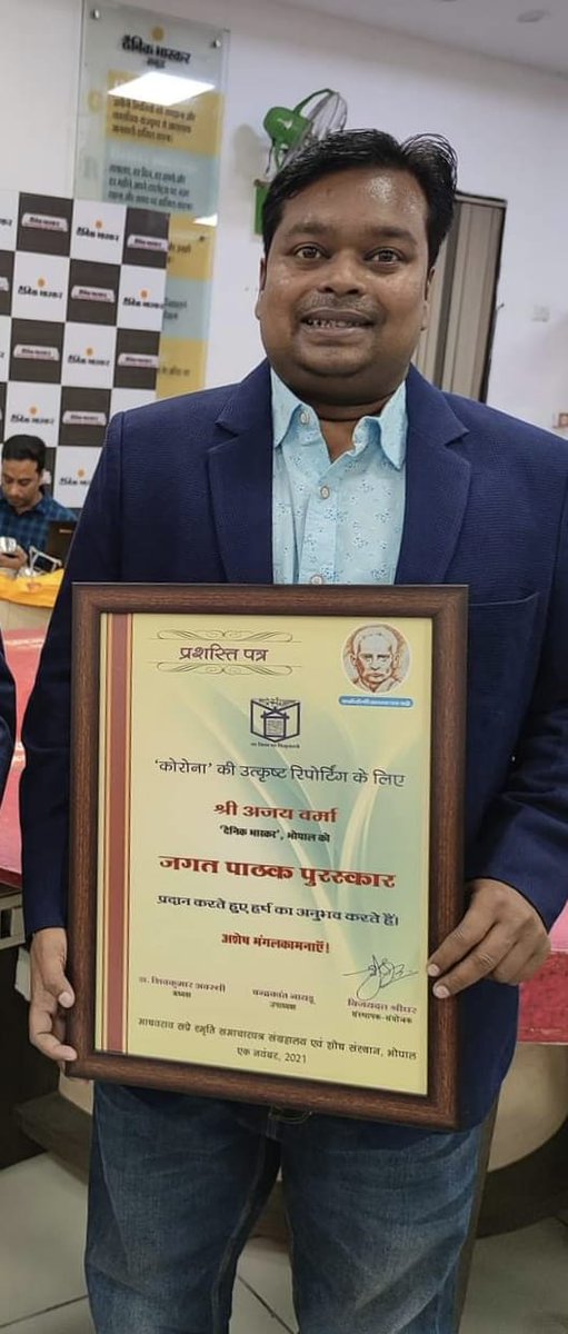 journalism_of's tweet photo. पत्रकारिता विभाग के पूर्व छात्र व दैनिक भास्कर,भोपाल संस्करण के संवाददाता श्री अजय वर्मा को कोरोनाकाल में उत्कृष्ट रिपोर्टिंग के लिए माधवराव सप्रे संग्रहालय द्वारा जगत पाठक पुरस्कार से सम्मानित होने पर विभाग  उनकी इस उपलब्धि पर गौरवान्वित महसूस करता है।
@MCNUJC_Bhopal @kg_suresh https://t.co/oMnyyhqEcl