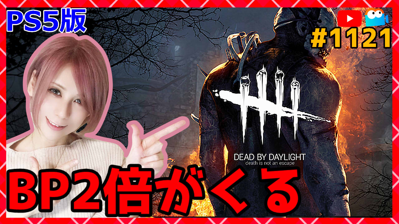 Milca みるか Dbd Bp2倍くるぞ 1121 Youtube T Co Rb5bdkiyrn Mildom T Co Wjqfepgxuu Deadbydaylight デッドバイデイライト Dbd T Co Gljd4jgamt Twitter