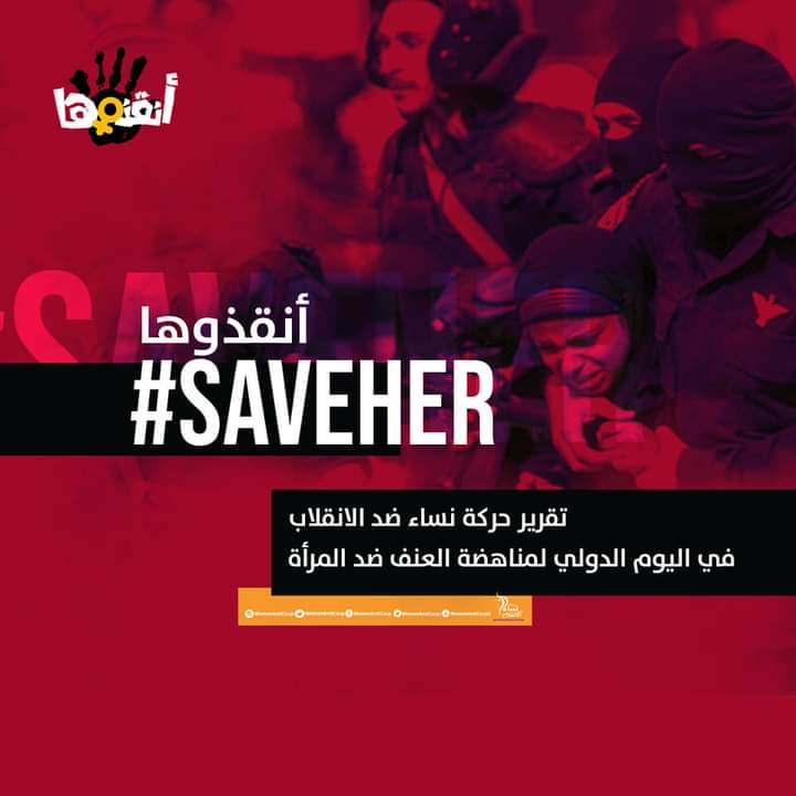 womenanticoup1's tweet photo. #نساء_ضد_الانقلاب
#تقرير حركة نساء ضد الانقلاب بمناسبة اليوم العالمي لمناهضة العنف ضد المرأة25نوفمبر هو اليوم الذي حددته الجمعية العامة للأمم المتحدة لمناهضة العنف ضد المرأة ويحتفل به العالم من كل عام
لمتابعة باقي التقرير....👇
https://t.co/uBV2jaBsiT
#أنقذوها
#save_her https://t.co/MGlBtNUD3i
