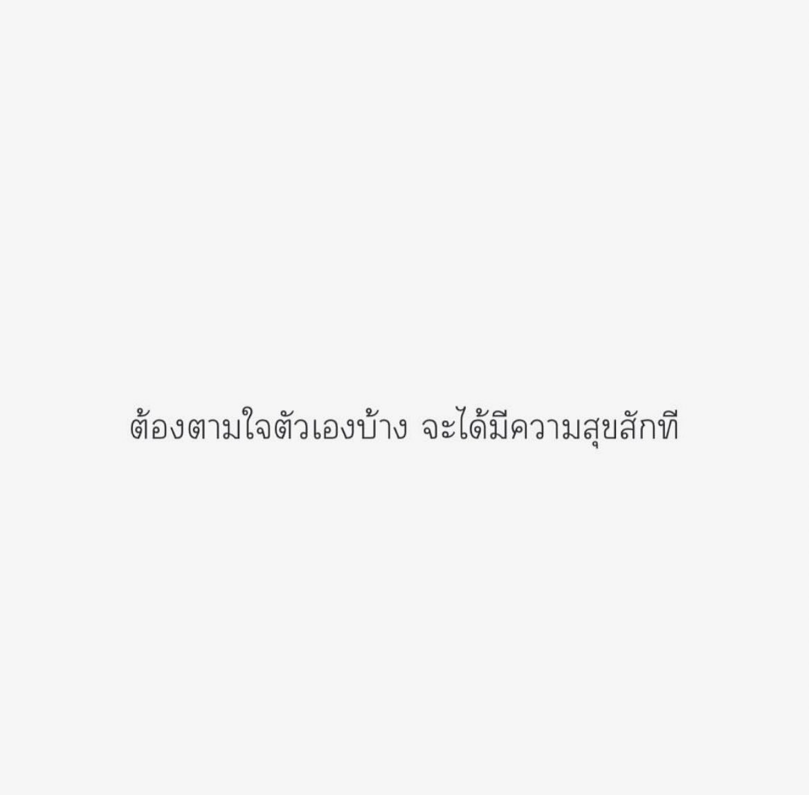 ตามใจตัวเองบ้างเถอะ