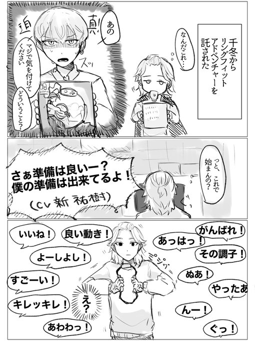 お題箱より「Switchのリ|ング|フィ|ットのCVが🎋と同じなので、そのネタをください!」との事で、描かせていただきました!
マイ武
(⚠️ゲーム音声のネタバレを含んでます。) 