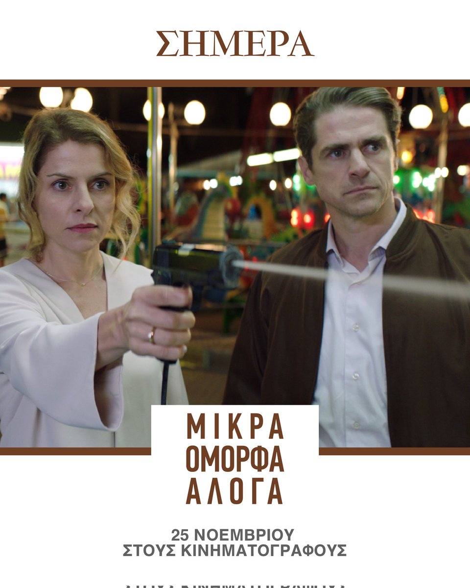 «Συγκινητικό, οξυδερκές και συναισθηματικά φορτισμένο.» - Sight and Sound
ΜΙΚΡΑ ΟΜΟΡΦΑ ΑΛΟΓΑ (ALL THE PRETTY LITTLE HORSES)
Η ταινία του Μιχάλη Κωνσταντάτου από σήμερα στους κινηματογράφους και μόνο για λίγες προβολές.