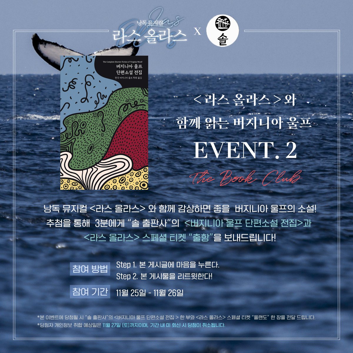 🌊낭독 뮤지컬 &lt;라스 올라스 𝑳𝒂𝒔 𝑶𝒍𝒂𝒔&gt;

🚢함께 읽는 울프 이벤트 2. 𝑩𝒐𝒐𝒌 𝑪𝒍𝒖𝒃 𝑬𝒗𝒆𝒏𝒕 

&lt;라스 올라스&gt;와 함께 감상하면 좋을 책
"버지니아 울프 단편소설 전집"📚
본 게시물에 리트윗과 함께 마음을 남겨주세요.
책과 스페셜 티켓을 보내드립니다!📖

⚓ 기간: 11.25-11.26