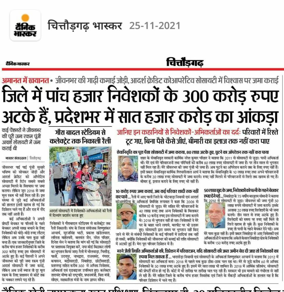 जागो सरकार जागो...👀✍ पीड़ितों की सुनो पुकार
आदर्श क्रेडिट को आप. सोसायटी मसले पर ध्यान देवे व निवेशकों को उनकी मेहनत की जमा पूंजी वापस दिलवाये🙏
<a href="/narendramodi/">Narendra Modi</a>
<a href="/PMOIndia/">PMO India</a> 
<a href="/AmitShah/">Amit Shah</a> 
<a href="/myogiadityanath/">Yogi Adityanath</a> 
<a href="/ashokgehlot51/">Ashok Gehlot</a> 
<a href="/nsitharaman/">Nirmala Sitharaman</a> 
<a href="/PiyushGoyal/">Piyush Goyal</a> 
@Infosahakarita 
<a href="/ChouhanShivraj/">Shivraj Singh Chouhan</a>