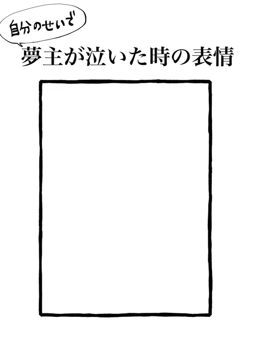 各位 目の前で泣かれた瞬間の推しくんを描いて下さい救われる命があります
⚠️使用報告いりません 